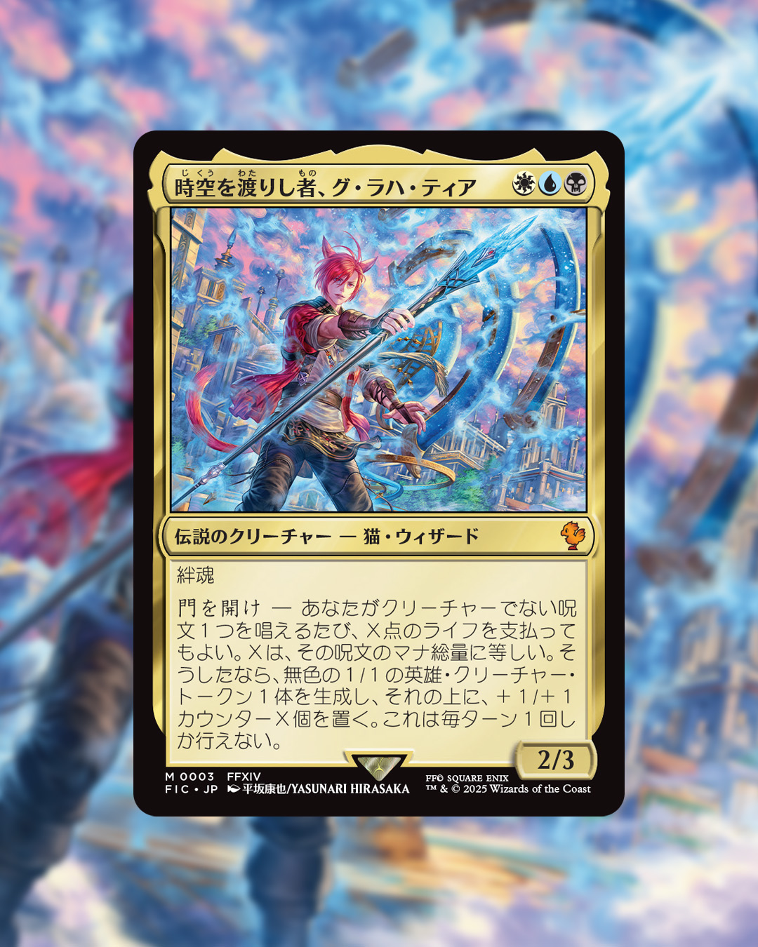 時空を渡りし者、グ・ラハ・ティア　サージfoil 1枚　英語　MTG FINAL FANTASY公式 on X: 