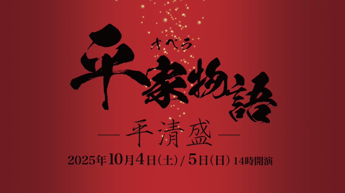 ◤￣￣￣￣￣￣￣￣￣￣￣￣￣￣ ✨出演情報解禁✨ 新作オペラ「平家