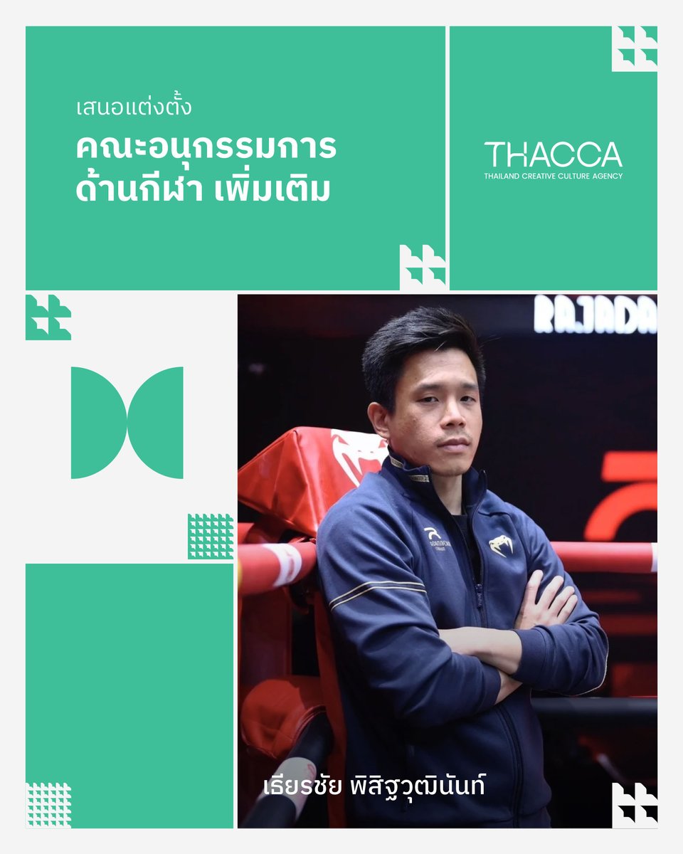 thaccaofficial's tweet photo. 🥊 𝙐𝙥𝙙𝙖𝙩𝙚: 𝙎𝙥𝙤𝙧𝙩
คณะกรรมการพัฒนาซอฟต์พาวเวอร์แห่งชาติ เสนอแต่งตั้ง คณะอนุกรรมการขับเคลื่อนอุตสาหกรรมด้านกีฬา เพิ่มเติม

เธียรชัย พิสิฐวุฒินันท์
CEO รายการ Rajadamnern World Series (RWS) และกรรมการบริหารเวทีราชดำเนิน
[อนุกรรมการฯ]

#THACCA #OFOS #SoftPower #CreativeCulture #Sport