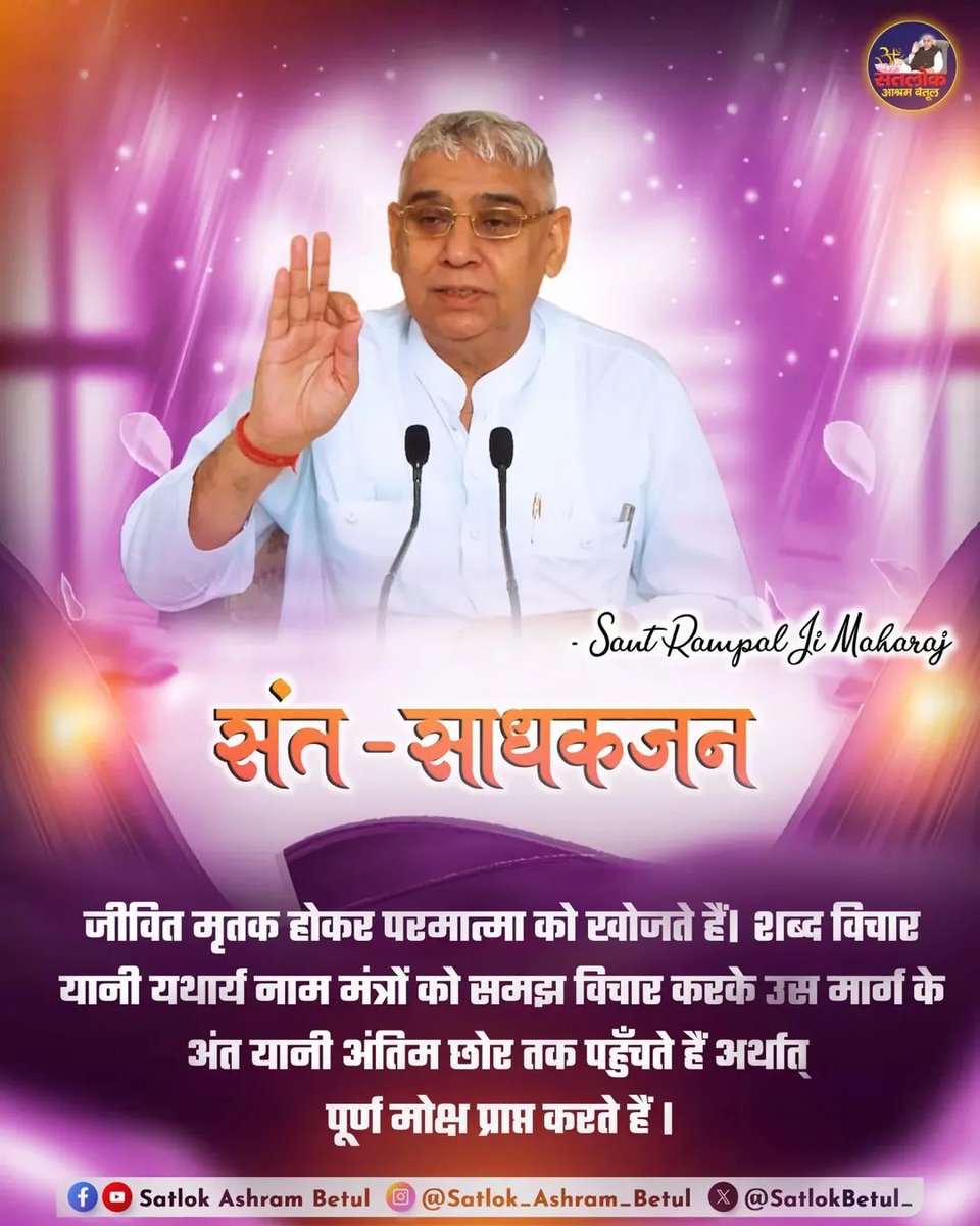 #GodMorningFriday
✨संत - साधकजन ✨
⤵️⤵️
जीवित मृतक होकर परमात्मा को खोजते हैं। शब्द विचार यानी यथार्य नाम मंत्रों को समझ विचार करके उस मार्ग के अंत यानी अंतिम छोर तक पहुँचते हैं अर्थात् पूर्ण मोक्ष प्राप्त करते हैं।
~ <a href="/SaintRampalJiM/">Sant Rampal Ji Maharaj</a>