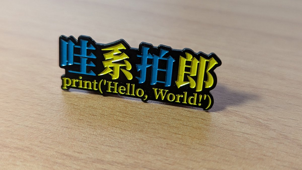 mangoice's tweet image. 突然掉出這個，哩有夠派😏

#PyConTW2025  
#PyConTW老朋友  
@PyConTW