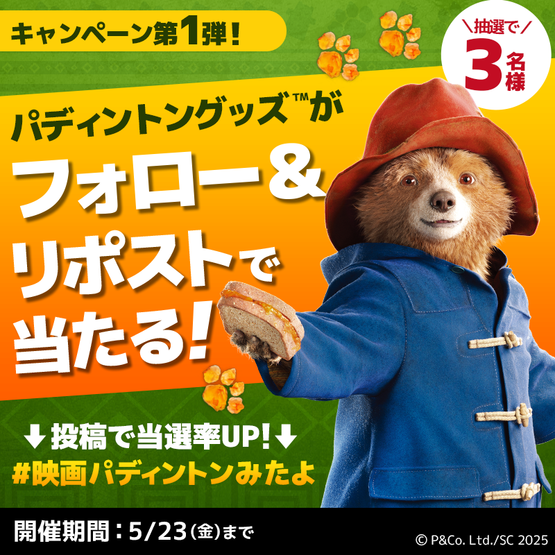PaddingtonJapan's tweet photo. ／
#パディントン消えた黄金郷の秘密
公開記念🎥キャンペーン🐻
＼

＃パディントン™️ グッズ を
抽選で3名様にプレゼント🎉​🎁

🔽応募方法​
①@PaddingtonJapanをフォロー​
②この投稿をリポスト​
③さらに #パディントン映画感想 をつけて
 リプライでコメントすると当選確率UP！

5月23日(金)まで https://t.co/3GuwAuVbBC