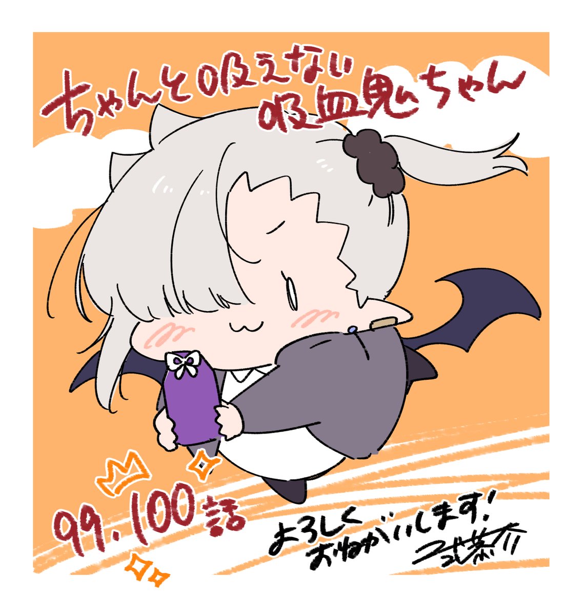 本日5/9発売の月刊ドラゴンエイジ6月号に『#ちゃんと吸えない吸血鬼ちゃん』第99,100話掲載していただいてます!
㊗️連載4周年!㊗️100話目到達!…ですが、本編はなかなかの大ピンチ真っ只中!?よろしくお願いします!!!
https://t.co/sGNwCHT5do