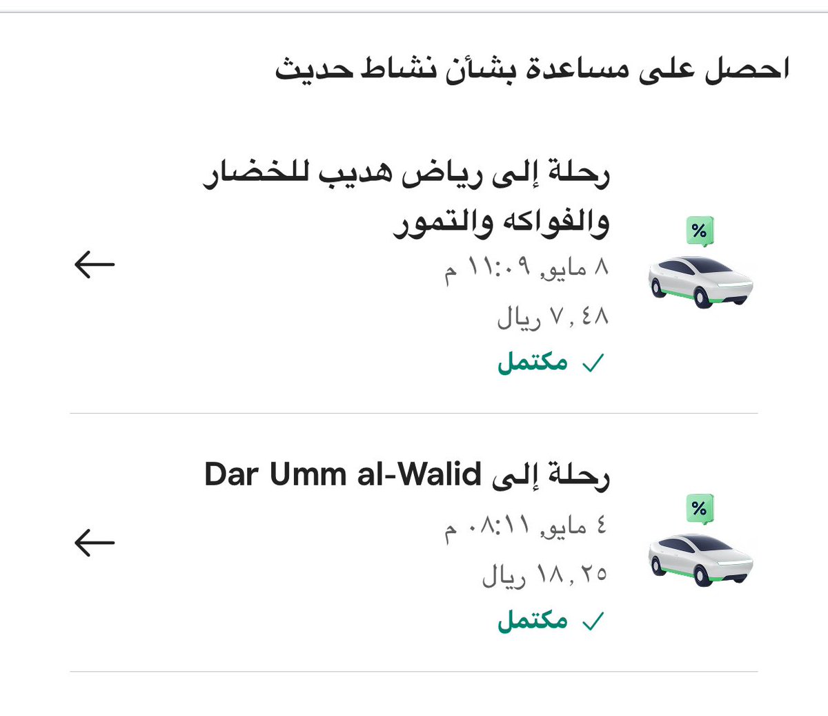 besho_333's tweet photo. @CareemCare شوفو الخاص ياكذابين ساحبين مبلغ اكثر من المشوار ٨٠ ريال ورحلتي اصلا بس ماتتعدا ٧ ريال وكلها خلال اسبوع واحد فقط واحد الاحد والثاني الخميس مرفق لكم الصور https://t.co/4Kz36b5LYW