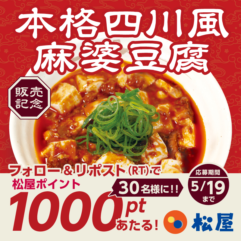 matsuya_foods's tweet photo. 『本格四川風麻婆豆腐』発売記念❗
松屋フーズ公式アプリで使える『松屋ポイント1000pt』が抽選で30名様に当たる🤩フォロー&amp;リポストキャンペーン開催🎉
⭐️応募方法⭐️
1️⃣@matsuya_foodsをフォロー
2️⃣この投稿をリポスト
〆2025年5月19日（月）まで
#食べればわかるさ