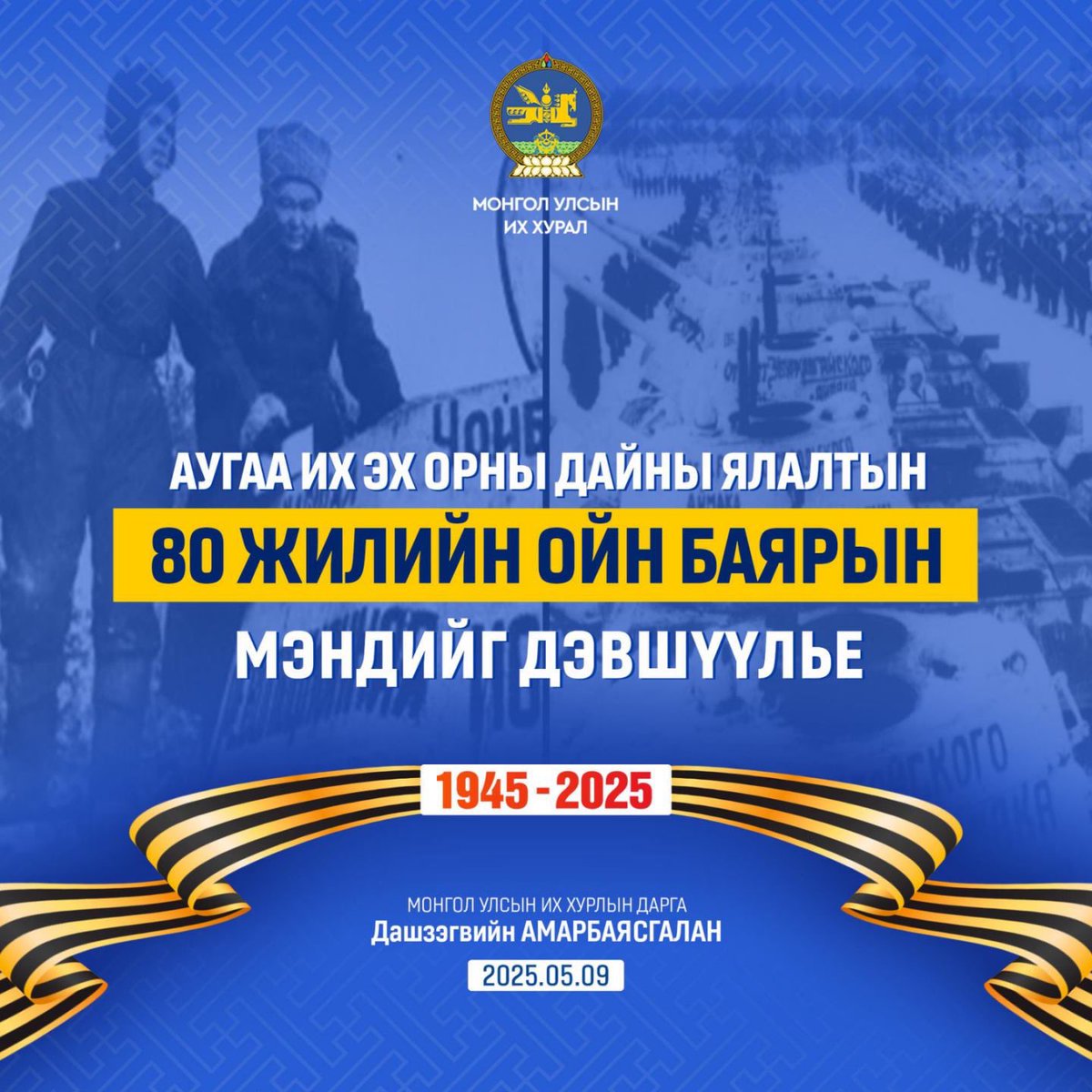 👏 Хүн төрөлхтнийг заналхийлсэн фашизмын аюулаас чөлөөлсөн Их ялалтын 80 жилийн ойн баярын мэндийг ахмад дайчид, ард иргэддээ өргөн дэвшүүлье.

🇲🇳 Дэлхийн II дайны жилүүдэд манай ард түмний амьдрал хүнд бэрх байсан хэдий ч “Бүхнийг фронтод”, “Бүхнийг ялалтын төлөө” уриан дор