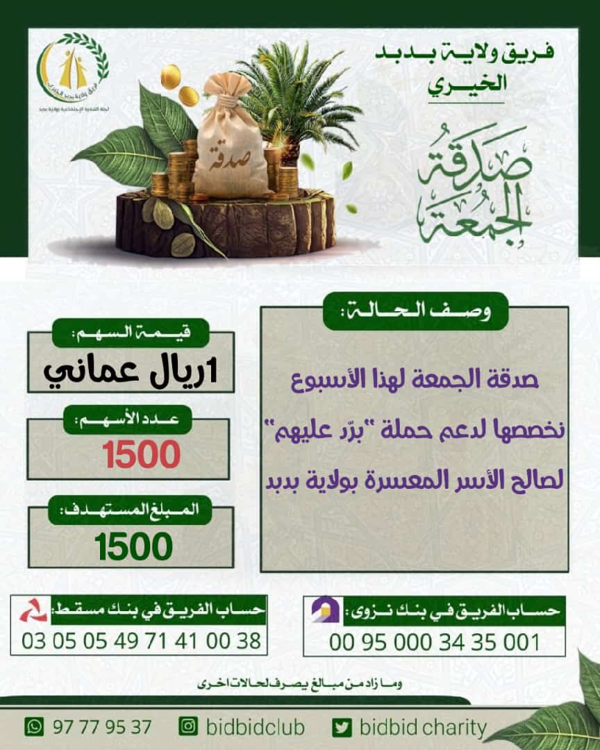 فريق ولاية بدبد الخيري (@bidbidcharity) on Twitter photo الصدقة تدفع البلاء وتقي مصارع السوء وهي ظل ظليل لصاحبها يوم القيامة ، إن لم تسمح لك ظروفك بالتبرع والمساهمة ، فساهم معنا بالنشر من خلال الإعجاب وإعادة التغريد.
#حملة_برّد_عليهم
#جمعة_مباركة
#فريق_ولاية_بدبد_الخيري الصدقة تدفع البلاء وتقي مصارع السوء وهي ظل ظليل لصاحبها يوم القيامة ، إن لم تسمح لك ظروفك بالتبرع والمساهمة ، فساهم معنا بالنشر من خلال الإعجاب وإعادة التغريد.
#حملة_برّد_عليهم
#جمعة_مباركة
#فريق_ولاية_بدبد_الخيري