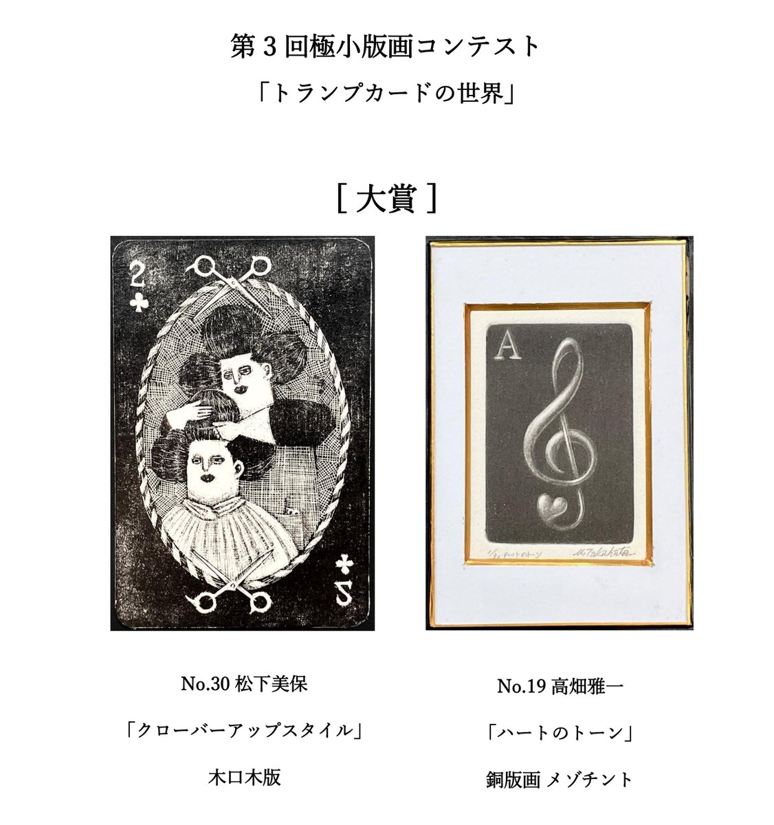 bumpodohangabu's tweet photo. 第3回極小版画コンテスト「トランプカードの世界」 
各賞受賞作品が決まりましたので発表いたします。
 受賞された皆さま、おめでとうございます！
 展示は5/18㈰までです。 ぜひご高覧下さい！ https://t.co/7wsMcNxJGu