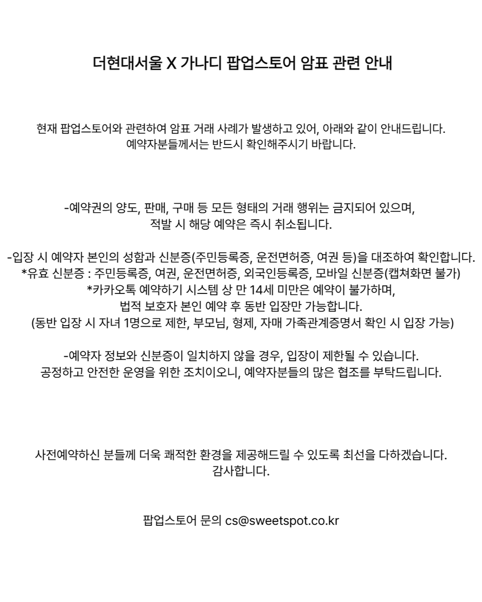 HNFCorpOfficial's tweet image. [가나디 팝업스토어 사전예약 암표 관련 안내]

안녕하세요,
가나디와 팝업스토어에 보내주시는 큰 관심과 사랑에 진심으로 감사드립니다.

모든 팬분들이 정당한 절차로 팝업스토어를 즐기실 수 있도록
건전한 예매 문화에 함께해주시길 부탁드립니다.

감사합니다.