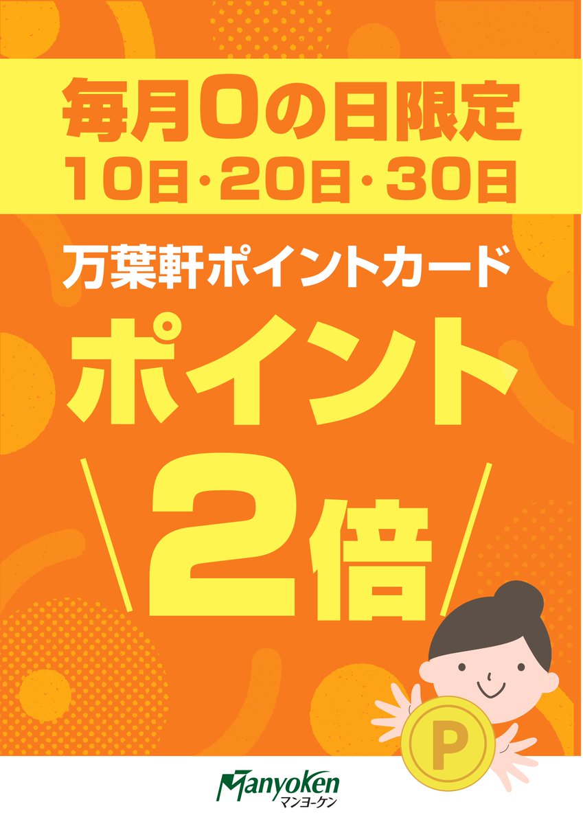 こんにちは😊
お得なお知らせです♪

毎月ゼロのつく日は、マンヨーケンのポイントカード2倍キャンペーン開催決定！🎉

通常はお会計金額500円毎に1ポイントのところ、2ポイント捺印！

お得に貯められますよ～🤩

 #万葉軒 #マンヨーケン #ペリエ千葉エキナカ #ポイントカード2倍