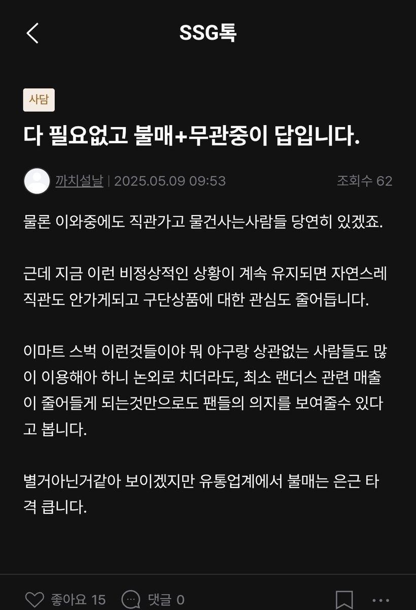 근데 난 진짜 이게 맞는 말이라 봄. 팬들이 말로만 하고 진짜 행동으로 안 하니까 기고만장으로 팬기만 하는 거 같은데. 안 사고 원정만 가야 얘네 정신 차림. 팬들이 계속 사고 돈 써주니까 계속 야구 거지같이 해도 콜라보 제품만 내는 거임. 그게 돈 되니까