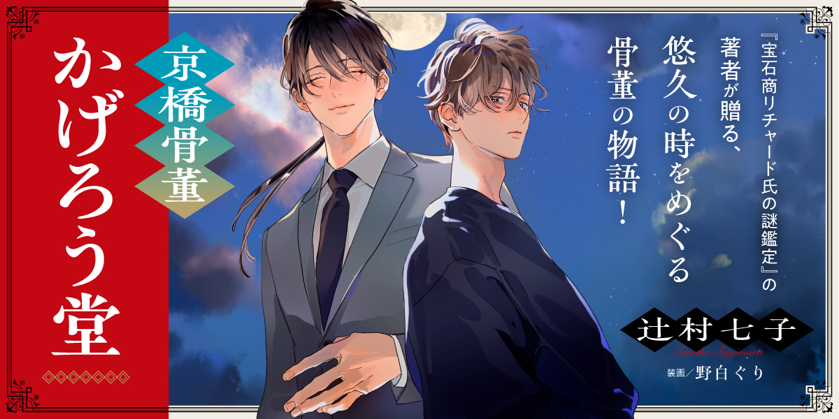 WEB特集公開】 『宝石商リチャード氏の謎鑑定』著者が贈る最新作