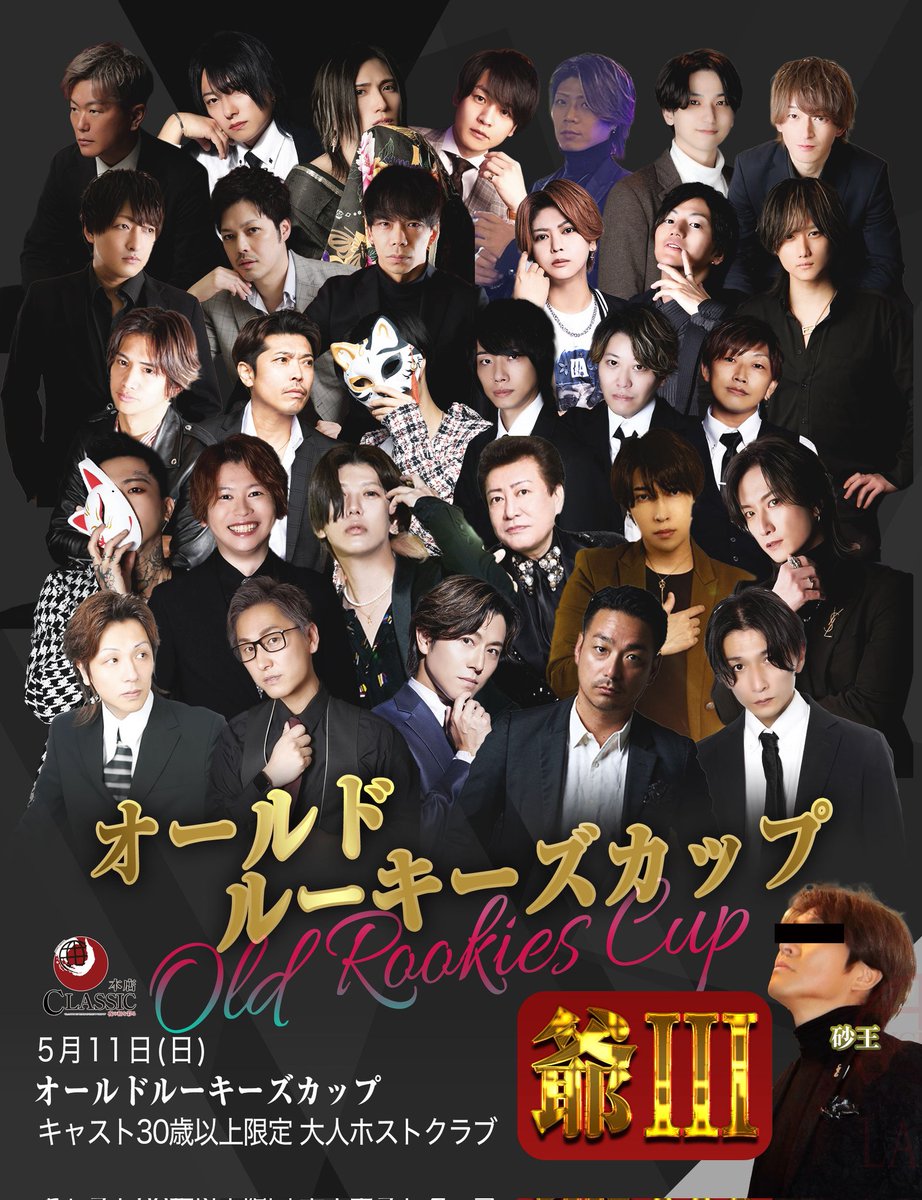 sinceyouclassic's tweet photo. 🌐CLASSIC速報🌐

来たる5月11日(日曜日)

クラシック本館にて✨️

🐎爺ⅢオールドルーキーズCUP🐎が開催されます🎉

大人ホスト達の熱い闘いを是非一度ご覧下さいませ🌟

#歌舞伎町
＃ホスト
#シンスユークラシック
#漢は30歳から
#大人ホストクラブ
#クラシックJapan🇯🇵 https://t.co/QONDK05Rf4