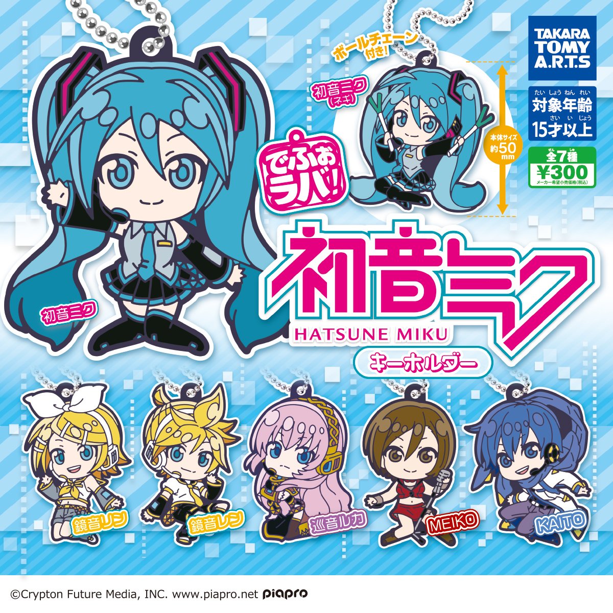 📢近日のガチャ®発売情報】 🔷でふぉラバ！初音ミクキーホルダー