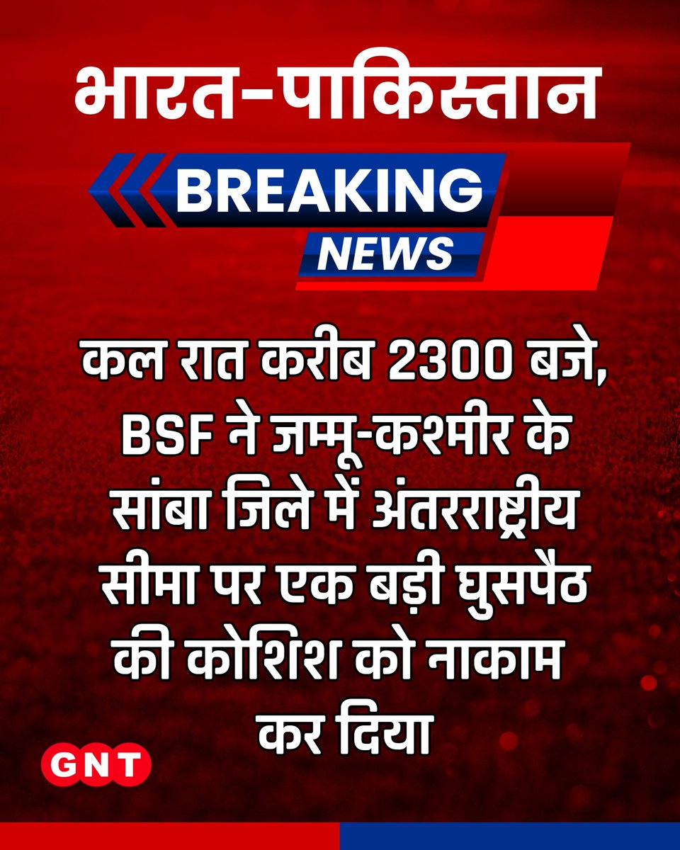 GoodNewsToday's tweet image. बीएसएफ जम्मू ने जानकारी दी है कि कल रात लगभग 11 बजे (2300 hrs) जम्मू-कश्मीर के सांबा जिले में अंतरराष्ट्रीय सीमा (IB) पर एक बड़ी घुसपैठ की कोशिश को सतर्कता के साथ नाकाम कर दिया गया। #BSF #SambaBorder #InfiltrationFoiled #JammuKashmir #BorderAlert #NationalSecurity