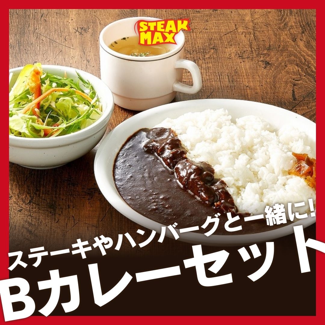 【🍛ステーキやハンバーグと一緒に！Bカレーセット🍖】

ステーキMAX自慢のステーキ・ハンバーグにプラスアルファで頼める「Bカレーセット」🍛
サラダ・スープ・カレーライスがセットになった、大満足の一品で...

続きはこちら
instagram.com/steak.max_offi…