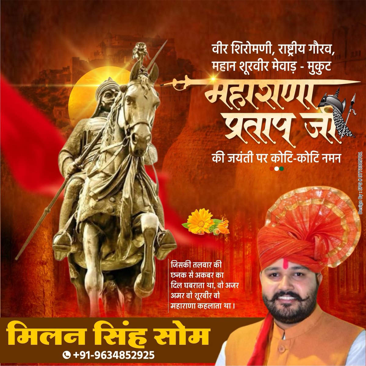 MilanSoam's tweet photo. "गुलामी के घी से आजादी की घास अच्छी "

वीर शिरोमणी #महाराणा_प्रताप जी जयंती पर श्रद्धापूर्वक नमन 🙏🙏 https://t.co/sgkQdKtlLm