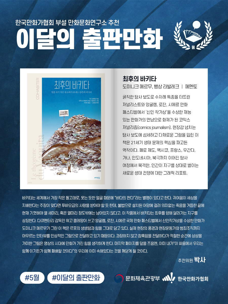 [이달의 출판만화] 5월 이달의 출판만화 추천작을 소개합니다!  

《(락)이》, 《최후의 바키타》

 (사)한국만화가협회는 <이달의 출판만화> 추천 사업을 통해 매년 웹툰에 가려져 빛을 제대로 발휘하지 못한 보석 같은 출판만화 작품들을 독자에게 널리 알리고, 이를 발판 삼아 ‘출판만화’를