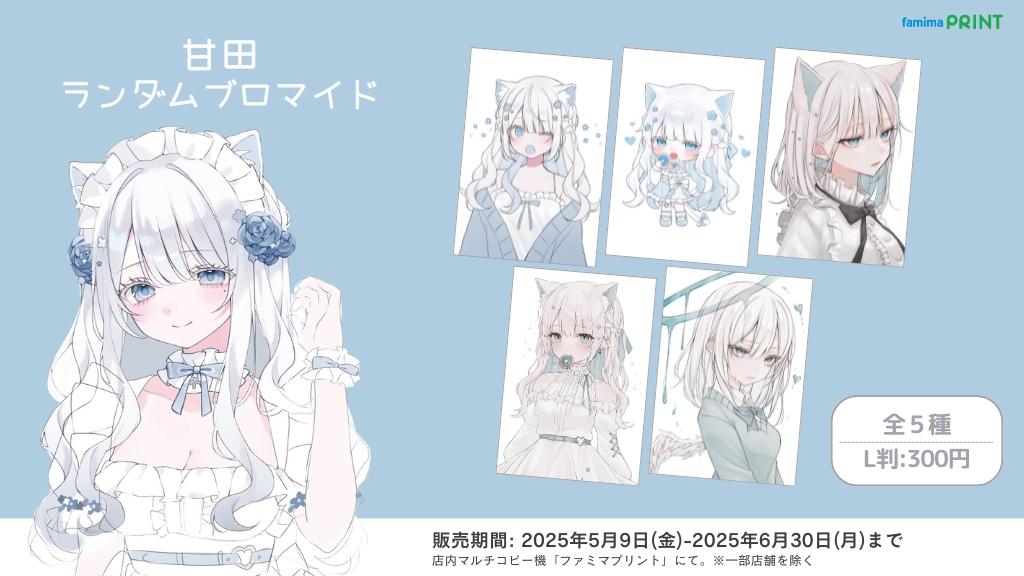 【甘田×ファミマプリント】

甘田(<a href="/kanda_0119/">甘田</a>）のランダムブロマイドが販売開始！
コンプリートしてくれたら嬉しいな🪽

ファミマへ急げ～‼️
詳細はこちらから👇
famima-print.family.co.jp/illust/kanda
#ファミマプリント