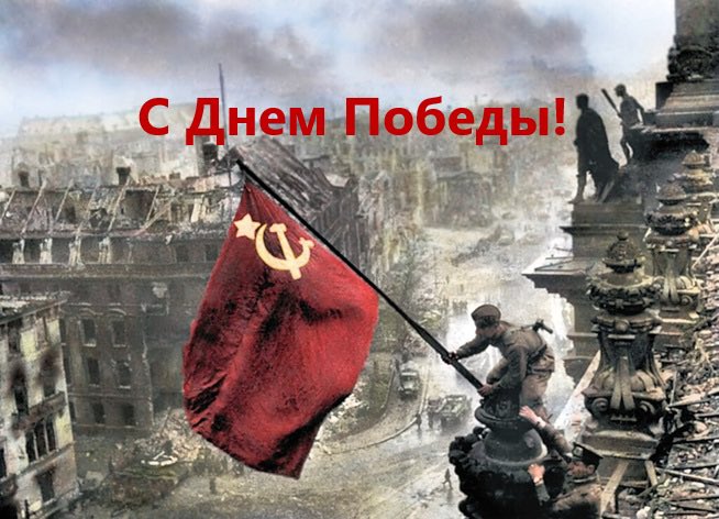 Happy Victory Day!
Today we celebrate the Allied victory over Nazi Germany!