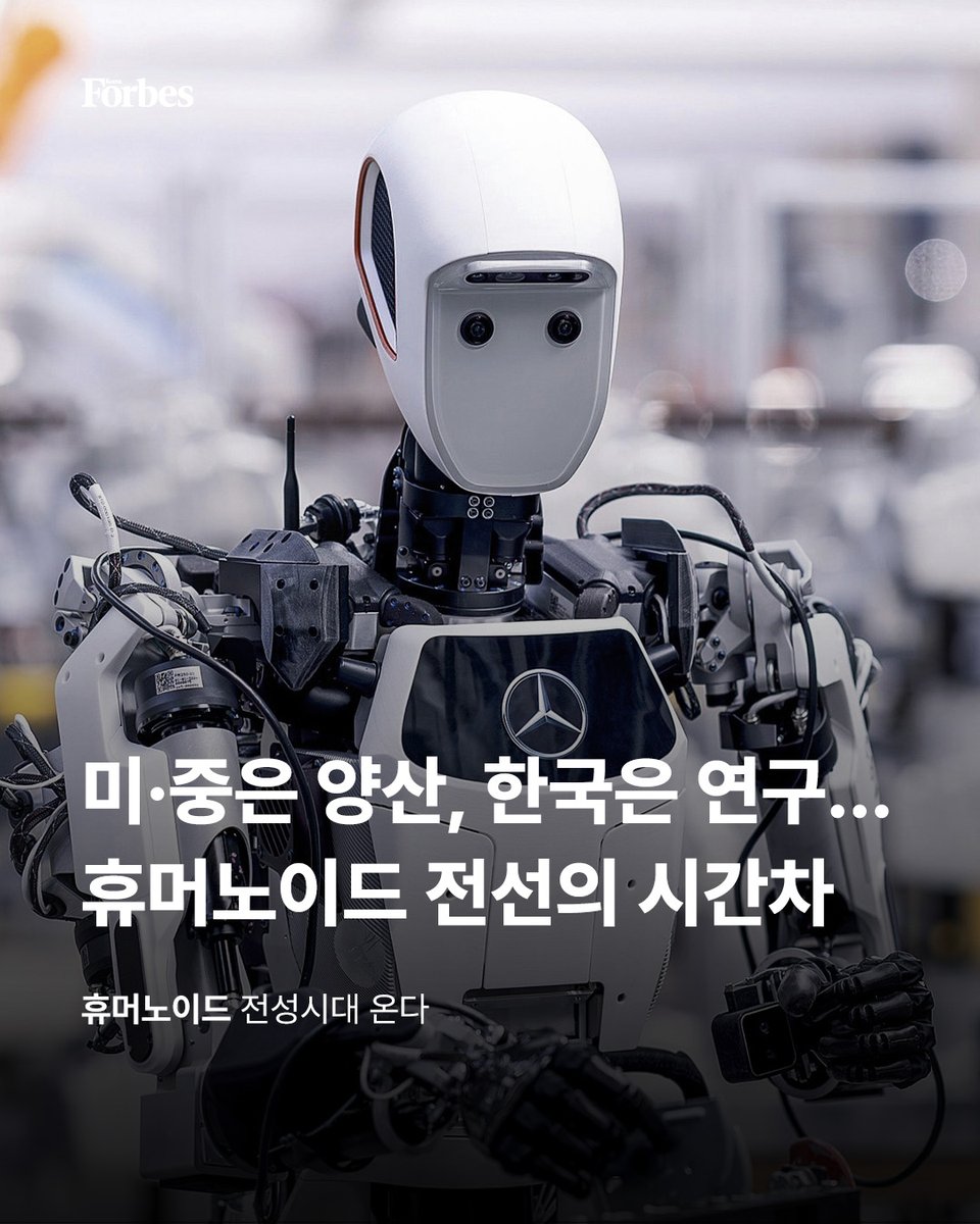 김병수 로보티즈 대표는 로봇이 인간을 반복된 노동에서 벗어나게 하고, 더욱 창의적이고 인간다운 삶으로 이끄는 동반자여야 한다는 게 그의 철학이다. 

🔗forbeskorea.co.kr/news/articleVi…

#휴머노이드 #로봇 #테슬라 #옵티머스 #로보티즈 #다이나믹셀 #포브스 #포브스코리아 #forbes #forbeskorea
