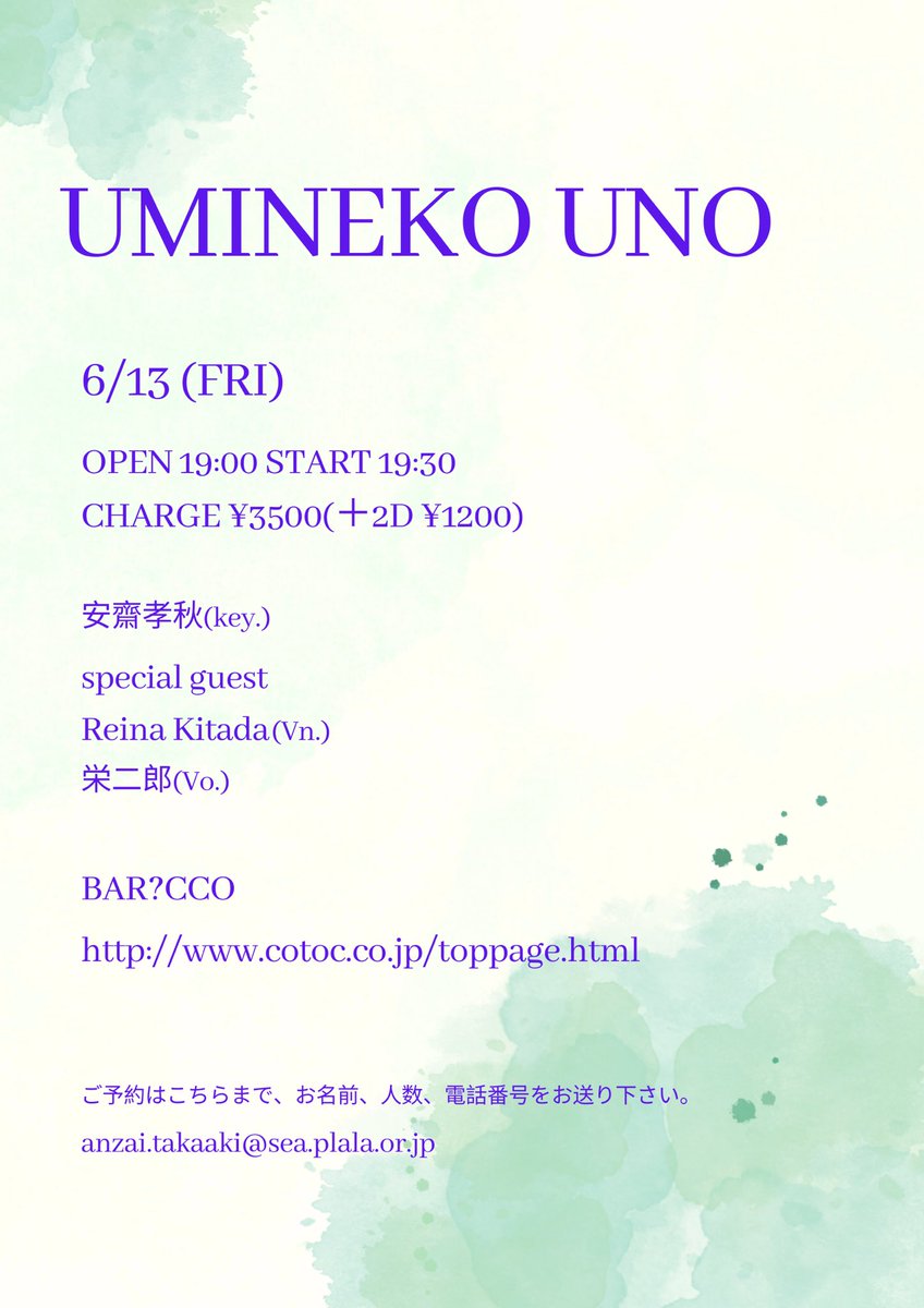 安齋孝秋@UMINEKO (@takaaki_anzai) on Twitter photo 6/13(金)、下北沢CCOで安齋ソロ、やります❣️😊✨
「UMINEKO UNO」〜安齋孝秋SOLO LIVE〜
special guest
Reina Kitada(Vn.)栄二郎(Vo.)
6/13 (Fri) OPEN 19:00 START 19:30
CHARGE ¥3500(+2D ¥1200)
会場:下北沢 Bar?CCO
ご予約はこちら
anzai.takaaki@sea.plala.or.jp 6/13(金)、下北沢CCOで安齋ソロ、やります❣️😊✨
「UMINEKO UNO」〜安齋孝秋SOLO LIVE〜
special guest
Reina Kitada(Vn.)栄二郎(Vo.)
6/13 (Fri) OPEN 19:00 START 19:30
CHARGE ¥3500(+2D ¥1200)
会場:下北沢 Bar?CCO
ご予約はこちら
anzai.takaaki@sea.plala.or.jp