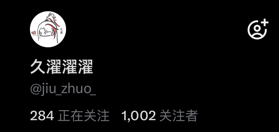 久濯濯濯 tweet media