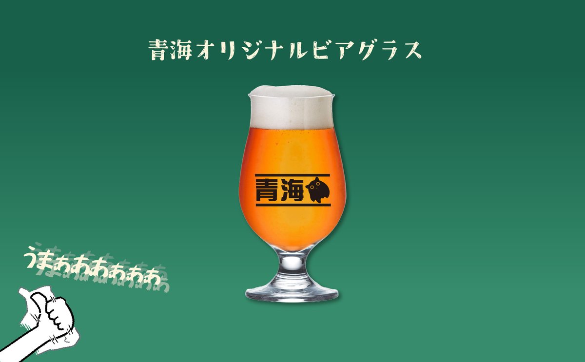 🍺チャンネル開設4周年お祝い！青海ビール🍺
🟢オリジナルビアグラス
青海さんのチャンネルのヘッダーをイメージした、ファン必見の特別仕様です！✨
※こちらのグラスは『青海ビール飲み比べ３種＆オリジナルビアグラスセット』のみの販売です
utagestudio.stores.jp/news/67e393ad3…