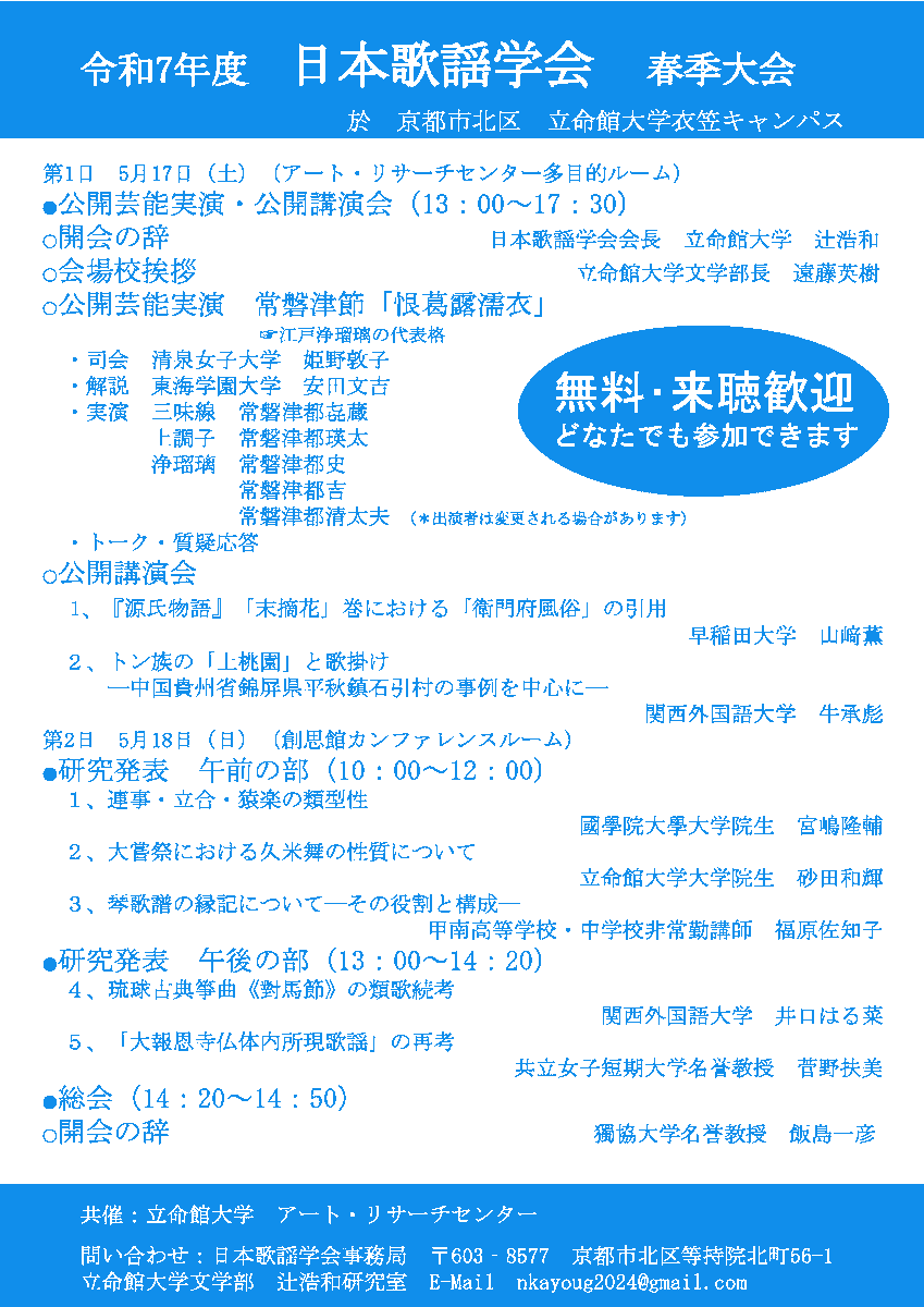 RitsARC's tweet photo. 【イベントのお知らせ】
日本歌謡学会 令和7年度春季大会が5/17(土)・18(日)に立命館大学衣笠キャンパスで開催されます。
初日はアート・リサーチセンターにて常磐津節の公開実演と講演会を予定。
📅日程：2025年5月17日・18日
📍会場：立命館大学 衣笠キャンパス
🔗詳細：https://t.co/nw7a2dvvzi https://t.co/VLvuFSoIPj