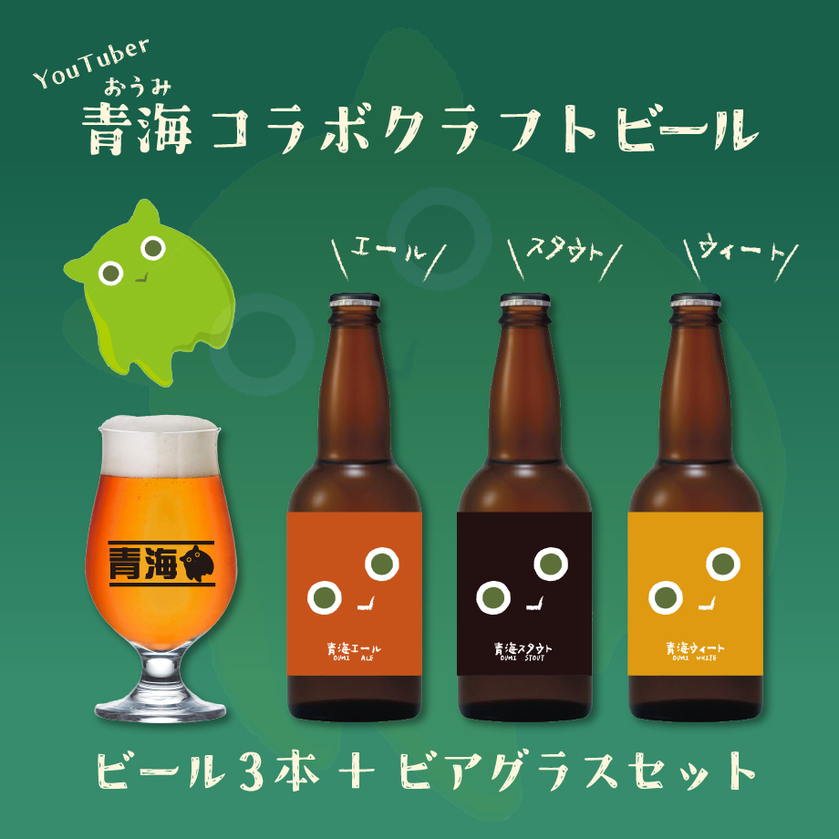 🍺チャンネル開設4周年お祝い！青海ビール🍺 残り１週間！
🟢青海ビール３本セット🟢
エール、スタウト、ウィートの青海ビール３種飲み比べセットです！
個性豊かな3種の味わいを一度に楽しめます✨
今だけの限定セット、お見逃しなく！
utagestudio.stores.jp/items/680b4ffe…