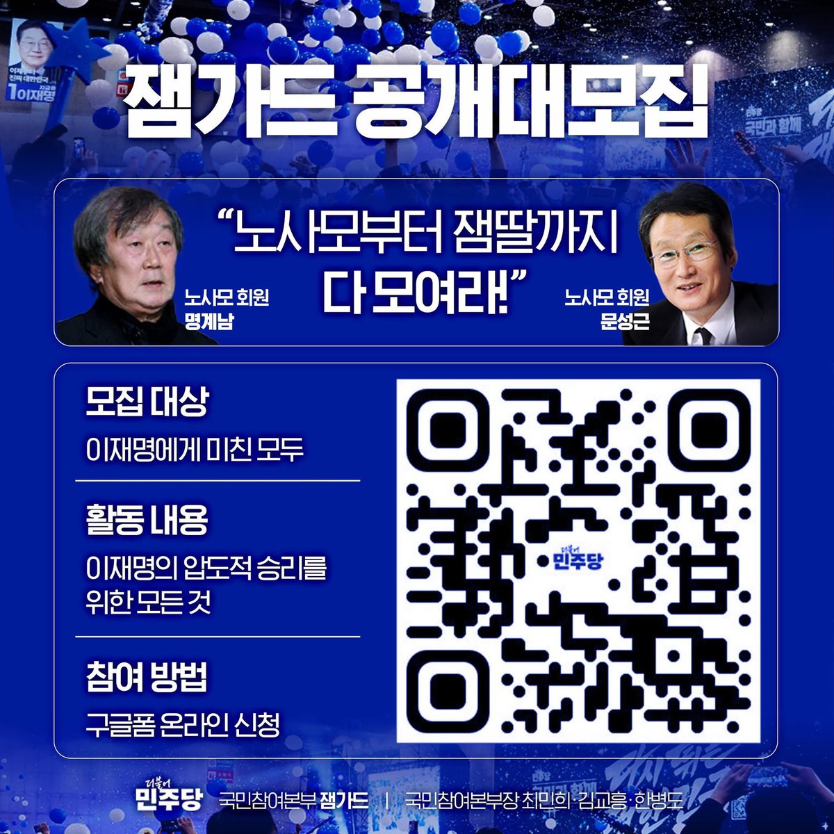 “노사모부터 잼딸까지 다 모여라” - 민주당 국민참여본부
