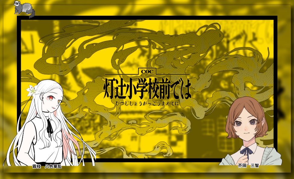 クトゥルフ神話TRPG6版
【 灯辻小学校前では】

KP Ruanさん

PC/PL
芥田 三智/ぞえこさん
霧枝 八色華乱/私

雰囲気抜群のシナリオに行ってきました！
お互いに継続探索者。色々と訳アリな感じがしますね〜。とても楽しかった！
うちの子はこれで10シナリオ目の通過となりました。人間辞めてそう。