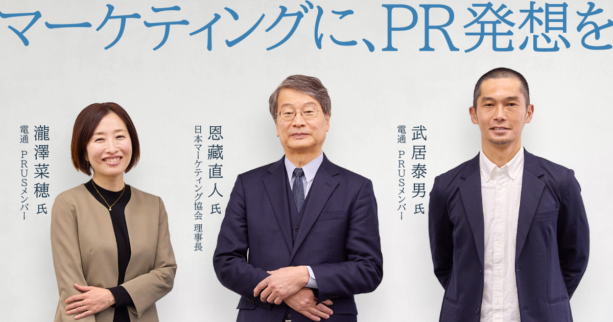 dentsuho's tweet image. 【PR発想はマーケティングの発展に貢献する？】
マーケティング研究者・早稲田大学の恩藏直人氏に、PR発想についての見解を伺います。

誤解されがちなPRの本質と、それが今あらゆる企業活動に必要な理由をひもといていく連載記事です。

dentsu-ho.com/articles/9270

#ウェブ電通報 #PRUS