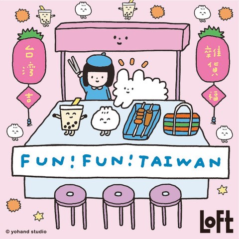 SmallPlanet_eve's tweet image. \予告/
「LOFT FUN!FUN!TAIWAN」
~Creative POP wave from Taiwan~ POPUP SHOP
台湾クリエイターの個性あふれる雑貨が大集合!
日本限定商品の先行販売も✨
📅5/21(水)~梅田店
📅5/31(土)~ロフト9店舗
(池袋/渋谷/吉祥寺/横浜/仙台/千葉/京都/銀座/天神)
詳細🔽
smallplanet.co.jp/news/creativep…