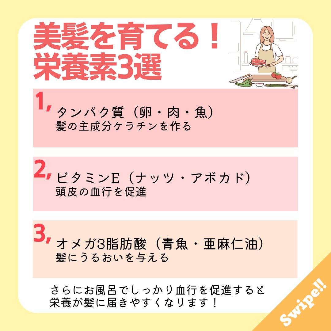 外側からのケアも大事ですが、髪は食べたもので作られます！
美髪を育てるなら、こんな栄養素を意識しましょう✨️
✅️タンパク質（卵・肉・魚）→ 髪の主成分ケラチンを作る
✅️ビタミンE（ナッツ・アボカド）→ 頭皮の血行を促進
✅️オメガ3脂肪酸（青魚・亜麻仁油）→ 髪にうるおいを与える