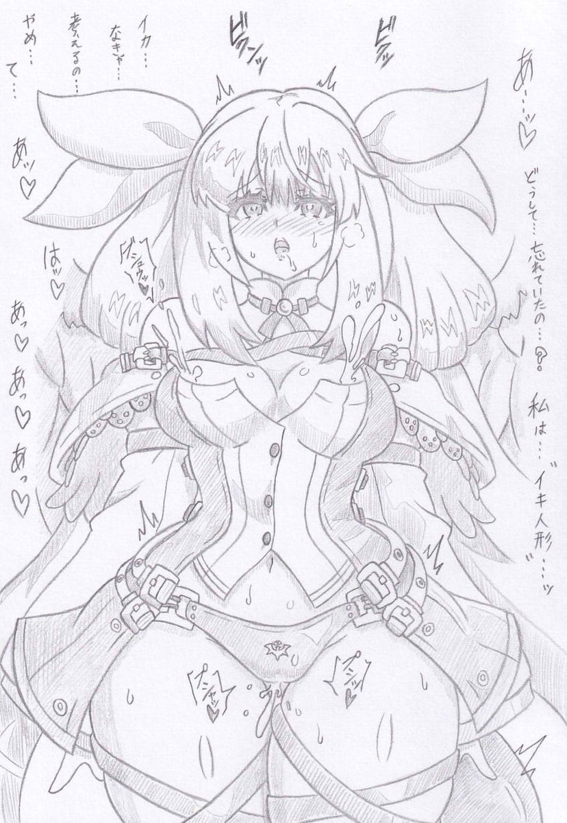 ギルティギアよりイキ人形化ディズィー2、コミッションの依頼で描かせていただきました 