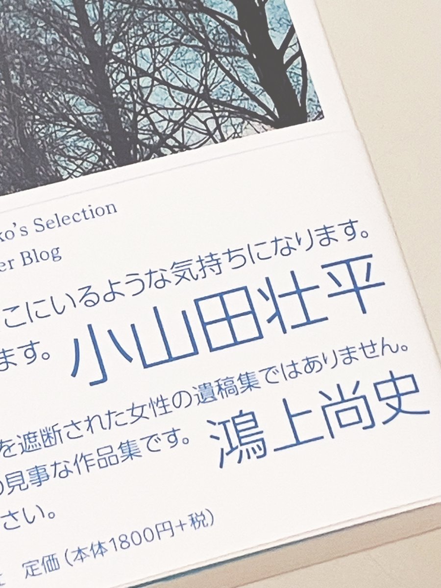 本日、小山田咲子著『えいやっ！と飛び出すあの一瞬を愛してる』再新装版が納品されました🙌
帯はこれまで通り鴻上尚史さんの言葉に加え、新たに咲子さんの弟・小山田壮平さんからいただきました！
壮平さん、ありがとうございます✨