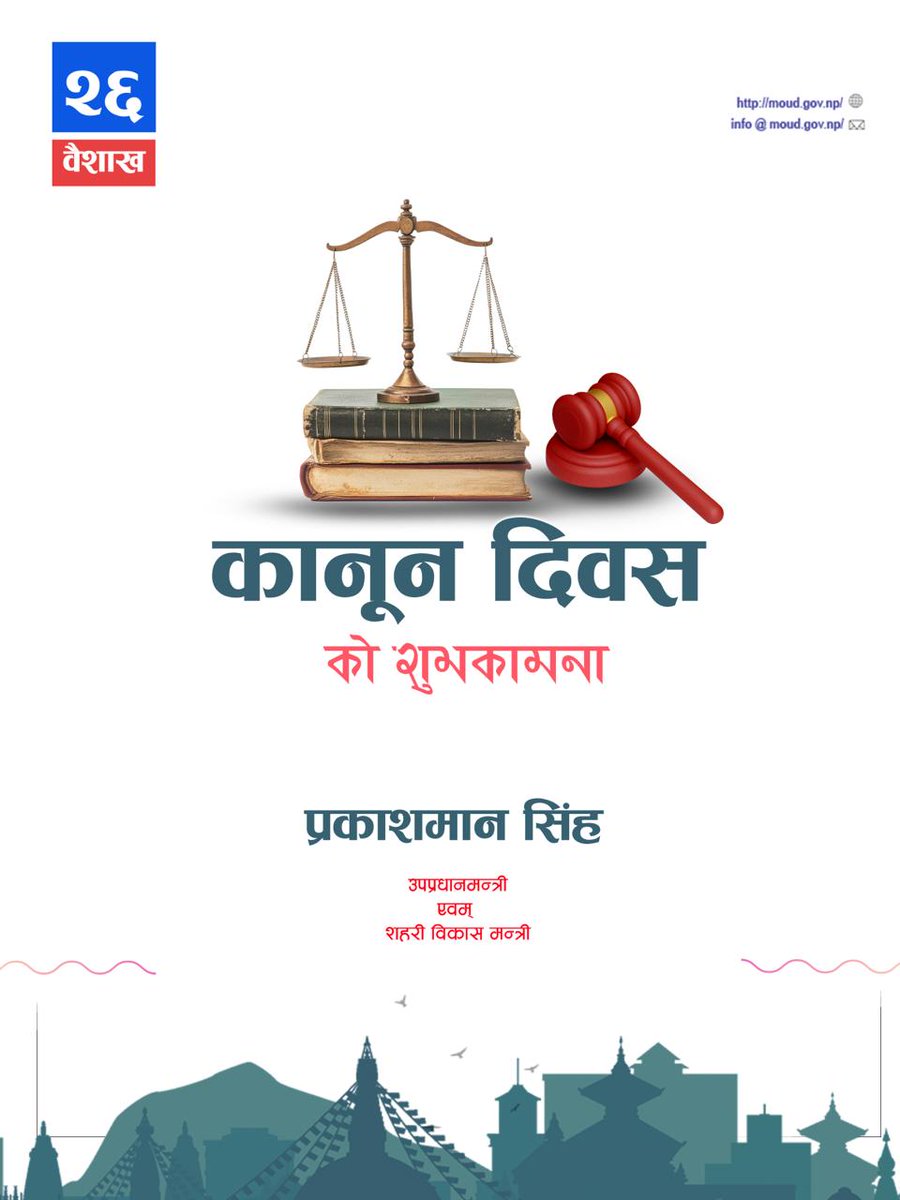 Prakash Man Singh (@pmsinghnc) on Twitter photo नेपालमा प्रधान न्यायालय ऐन, २००८ बनेर विसं २००९ वैशाख २६ गतेबाट लागू भएको दिनको सम्झनामा वैशाख २६ लाई कानुन दिवसका रूपमा मनाउने गरिएको छ। न्यायमा सरल र सहज पहुँच सुनिश्चित गर्दै विधिको शासन सुदृढ हुन सकोस् । कानुन दिवसको अवसरमा सबैमा शुभकामना व्यक्त गर्दछु । नेपालमा प्रधान न्यायालय ऐन, २००८ बनेर विसं २००९ वैशाख २६ गतेबाट लागू भएको दिनको सम्झनामा वैशाख २६ लाई कानुन दिवसका रूपमा मनाउने गरिएको छ। न्यायमा सरल र सहज पहुँच सुनिश्चित गर्दै विधिको शासन सुदृढ हुन सकोस् । कानुन दिवसको अवसरमा सबैमा शुभकामना व्यक्त गर्दछु ।