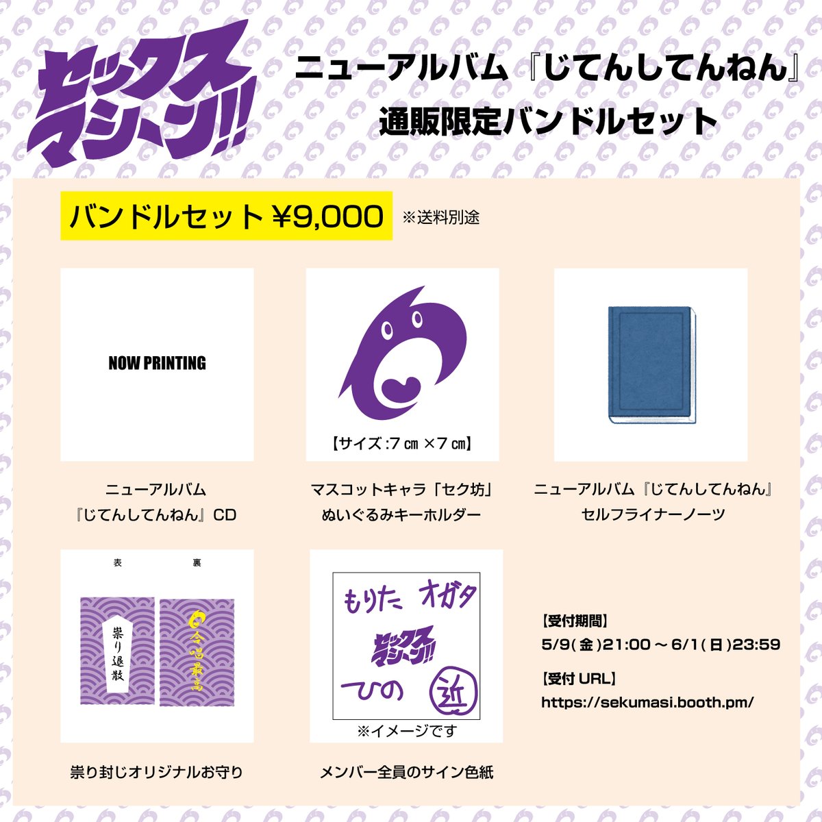 sekumasi_news's tweet photo. ニューアルバム『じてんしてんねん』グッズ付CDを販売！

今回のみの限定グッズ！只今から予約開始！
※7月14日前後のお届け予定

■バンドルタイプCD購入サイト
https://t.co/jHSURxvsEe

#セクマシ https://t.co/1j4QSJmTsF