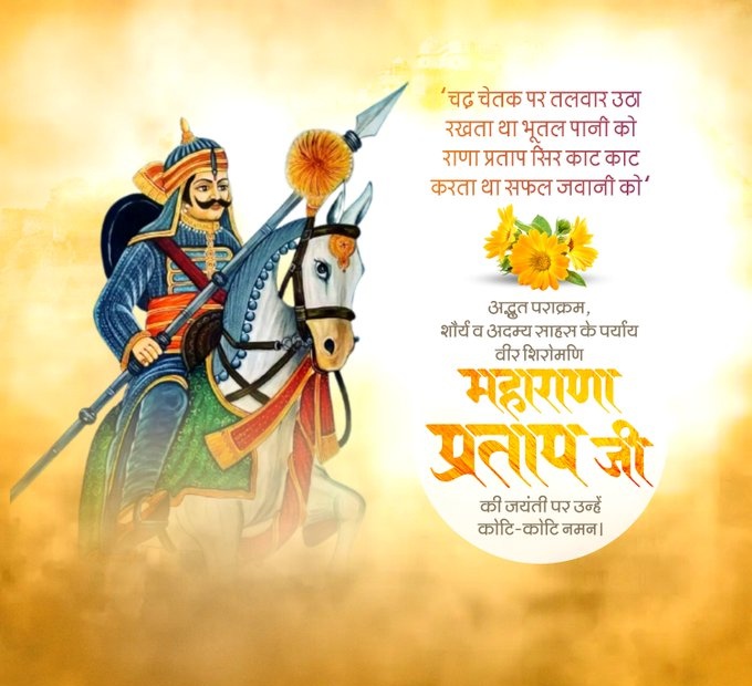 द्वंद कहाँ तक पाला जाए,
युद्ध कहाँ तक टाला जाए।
तू वंशज है राणा प्रताप का,
फेंक जहाँ तक भाला जाए।।

माँ भारती के वीर सपूत, त्याग, तपस्या, बलिदान, देशभक्ति, वीरता और समर्पण के प्रतीक, वीर शिरोमणि "महाराणा प्रताप जी" की जयंती पर उन्हें शत-शत नमन।
🙏🌸
#महाराणा_प्रताप_जयंती