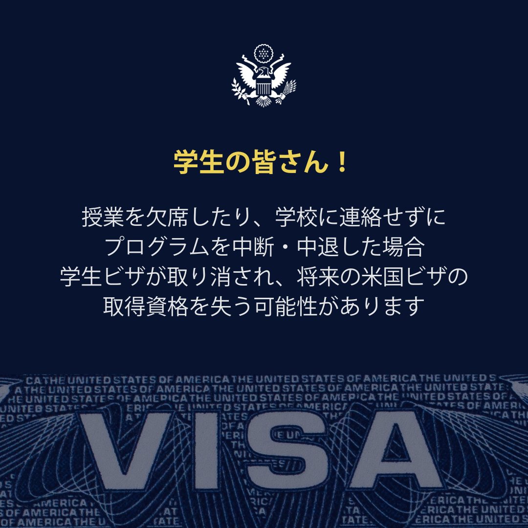 USVisaTokyo's tweet photo. 学生の皆様への重要な注意事項：授業を欠席したり、学校に連絡せずにプログラムを中断・中退した場合、学生ビザが取り消され、将来の米国ビザの取得資格を失う可能性があります。学生ステータスを維持するために、常にビザの規定を遵守し、問題を回避してください。 https://t.co/GtGgnzmyMP