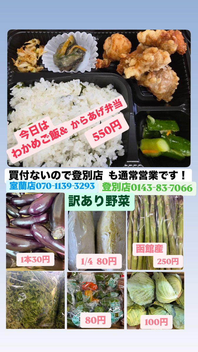 westtail_240's tweet photo. おはようございます☀
登別店のまきです。
本日は両店舗通常営業です😊
閉店まで残りわずかとなってしまいました💦
訳あり野菜はわりとあるのでご来店お待ちしてます(・∀・)ノ
#登別 #室蘭 #ウエストテイル #WESTTAIL #日替わり弁当 https://t.co/zYbFptsAtt