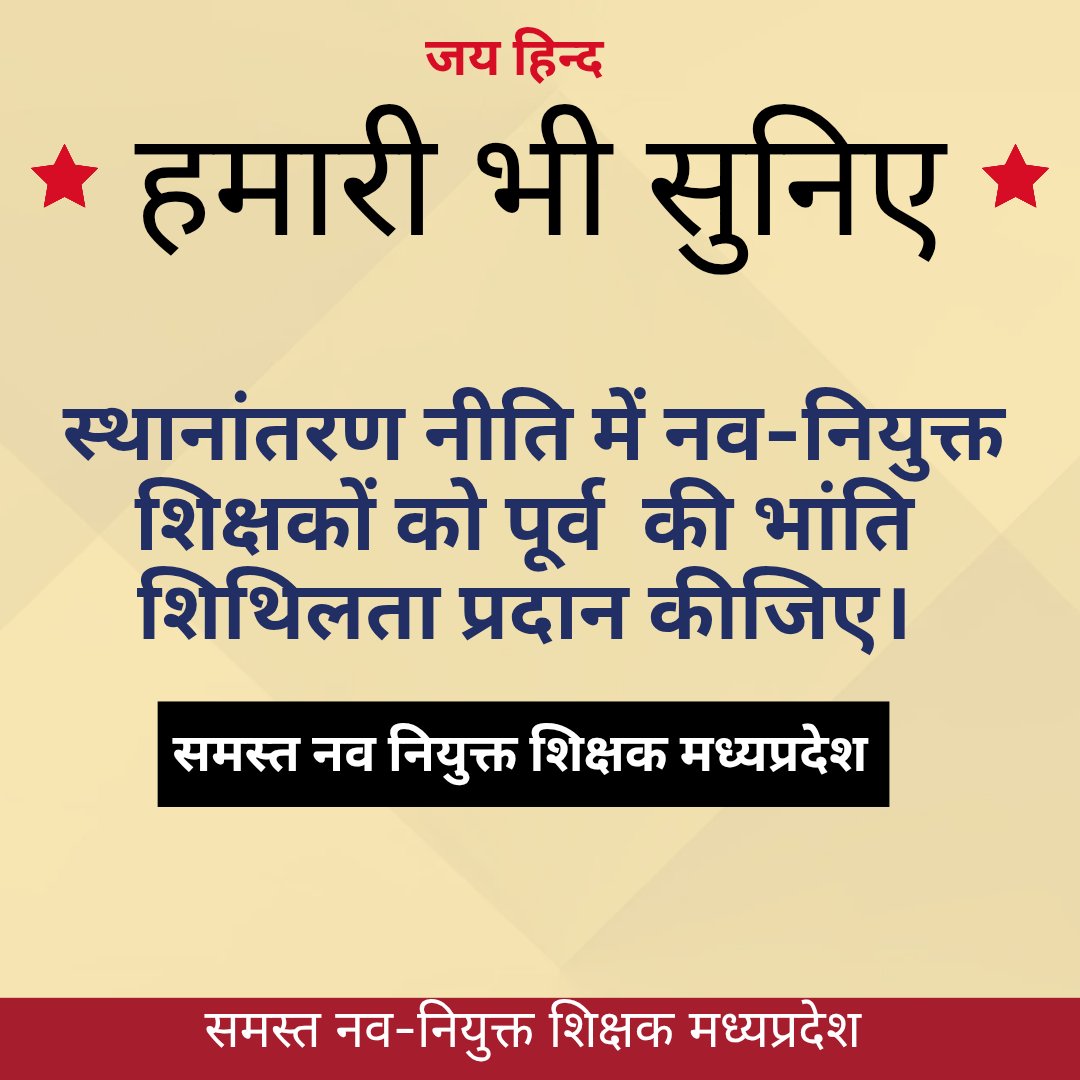 शिक्षकों की पुकार सुन लो सरकार!
#ट्रांसफरपॉलिसीमेशिथिलताप्रदानकरो
#हमसेभेदक्यों
#transferpolicy #allteacherequal 
<a href="/CMMadhyaPradesh/">Chief Minister, MP</a> <a href="/schooledump/">School Education Department, MP</a>  <a href="/ABPNews/">ABP News</a> <a href="/DainikBhaskar/">Dainik Bhaskar</a> <a href="/Ranjeet40520643/">नवनियुक्त ✍शिक्षक संघ 2023</a>
 #IndiaPakistanWar #MissionImpossible 
#sindooroperation #newteacher