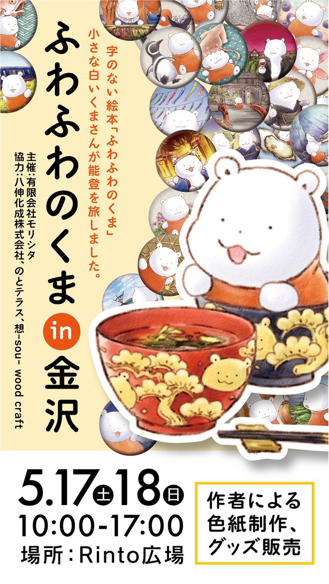 くまさんの かなざわの いべんと
5月17-18日なの きてね きてね ふわふわ 