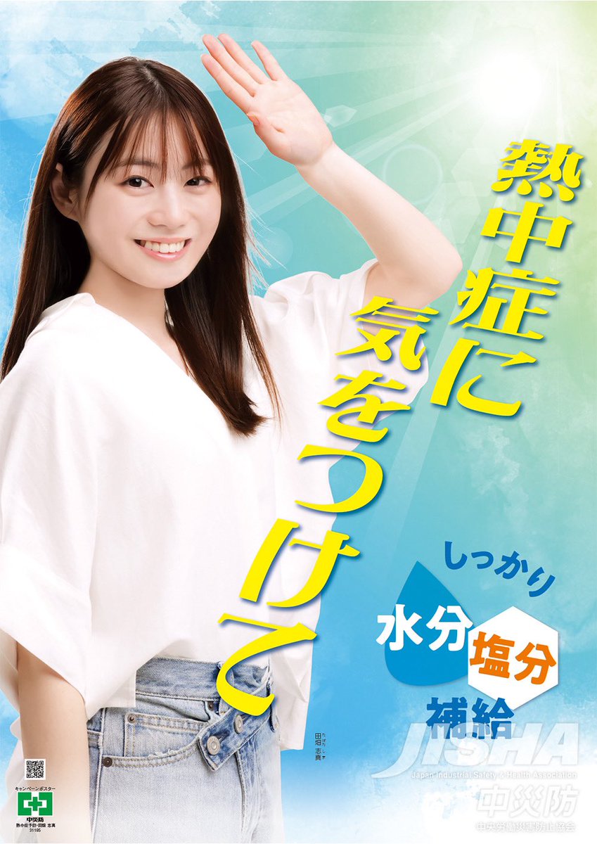 shima_tabata's tweet image. 中災防の「熱中症予防」「第98回全国安全週間」ポスターモデルに起用されました。
熱中症に気をつけて、皆さんで暑さを乗り超えていきましょう!
#中災防
#熱中症予防ポスター
#STOP熱中症クールワークキャンペーン
#中央労働災害防止協会
#全国安全週間