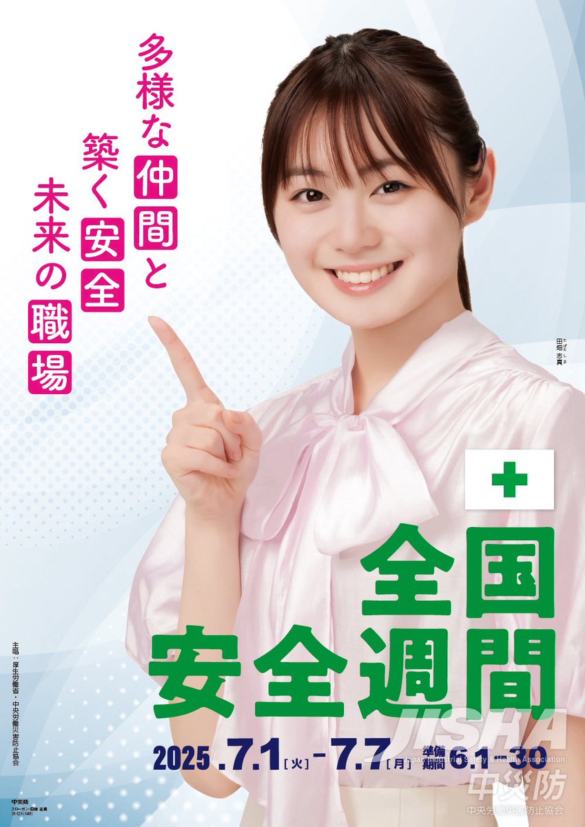 shima_tabata's tweet image. 中災防の「熱中症予防」「第98回全国安全週間」ポスターモデルに起用されました。
熱中症に気をつけて、皆さんで暑さを乗り超えていきましょう!
#中災防
#熱中症予防ポスター
#STOP熱中症クールワークキャンペーン
#中央労働災害防止協会
#全国安全週間