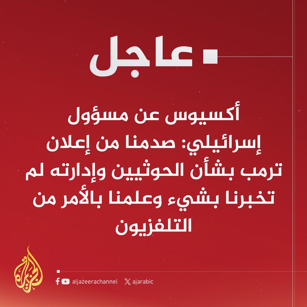 #عاجل | أكسيوس عن مسؤول إسرائيلي: صدمنا من إعلان ترمب بشأن #الحوثيين وإدارته لم تخبرنا بشيء وعلمنا بالأمر من التلفزيون