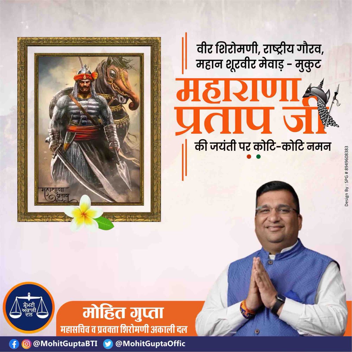 #शौर्य_साहस  और #पराक्रम के प्रतीक #परम_प्रतापी योद्धा, #वीर_शिरोमणि_महाराण_प्रताप जी की जयंती पर कोटि-कोटि नमन करता हुँ।

#मातृभूमि और #धर्म रक्षा के लिए अपने #प्राणों की #आहुति देने वाले महान योद्धा की #गौरवशाली_गाथा सदैव हमें प्रेरणा देती रहेगी।

#Maharana_Pratap_Jayanti