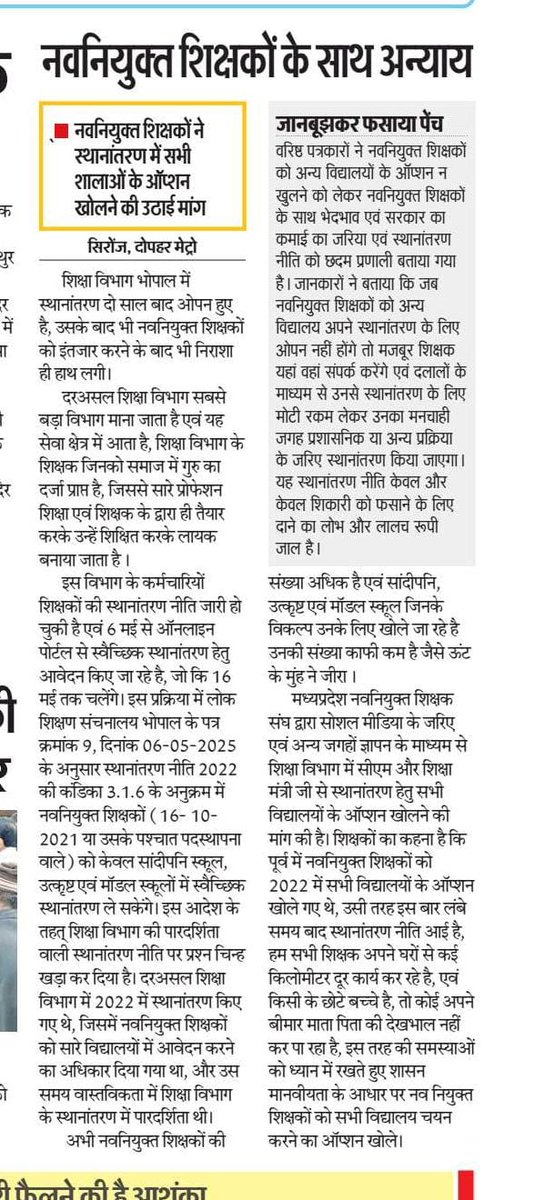 शिक्षकों की पुकार सुन लो सरकार!
#ट्रांसफरपॉलिसीमेशिथिलताप्रदानकरो
#हमसेभेदक्यों
#transferpolicy #allteacherequal 
<a href="/CMMadhyaPradesh/">Chief Minister, MP</a> <a href="/schooledump/">School Education Department, MP</a>  <a href="/ABPNews/">ABP News</a> <a href="/DainikBhaskar/">Dainik Bhaskar</a> <a href="/Ranjeet40520643/">नवनियुक्त ✍शिक्षक संघ 2023</a>
 #IndiaPakistanWar #MissionImpossible 
#sindooroperation #newteacher
