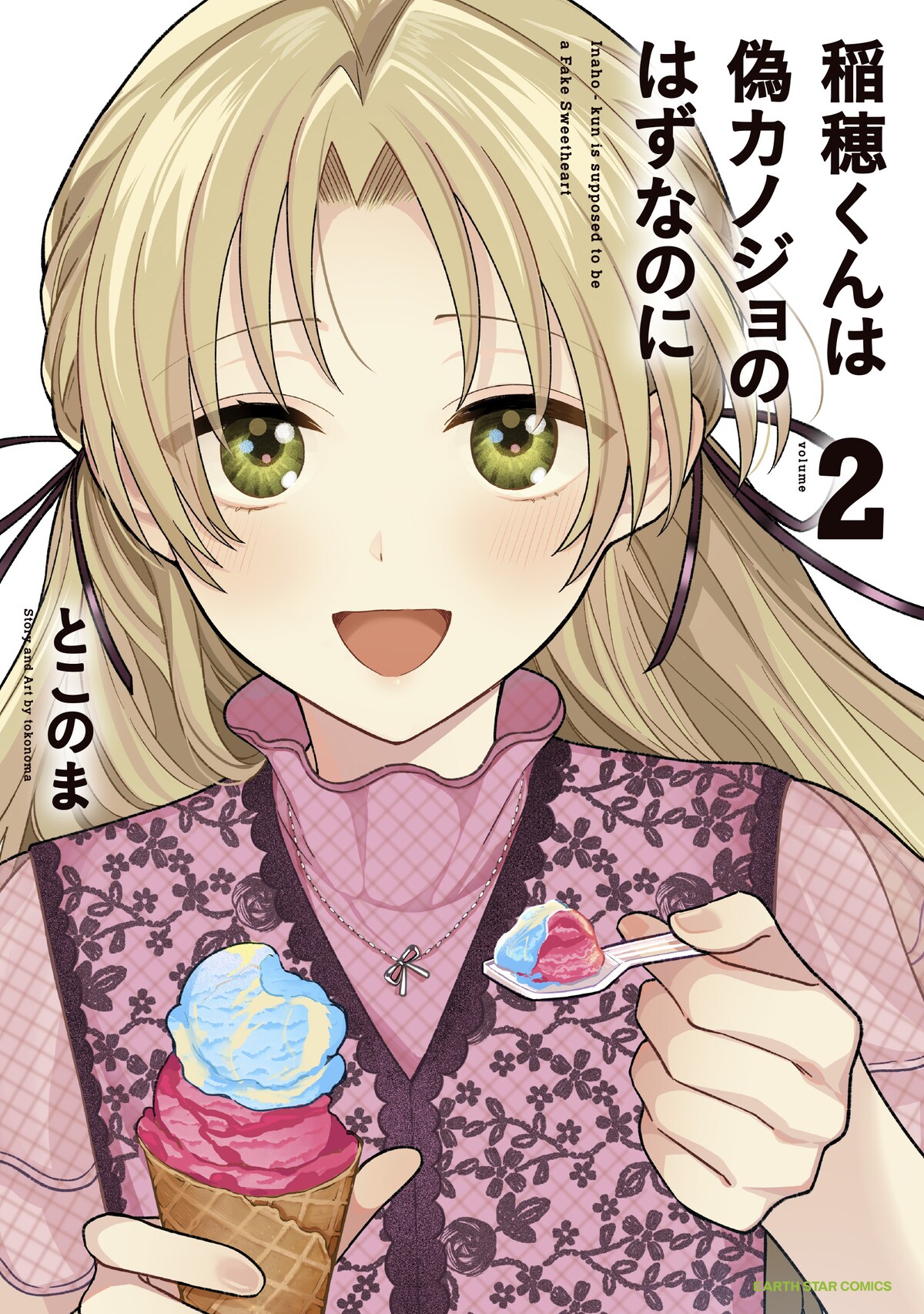 とこのま▽『稲穂くんは偽カノジョのはずなのに』連載中
